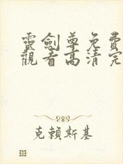 灵剑尊免费完整观看高清完整版动漫