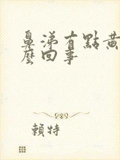 鼻涕有点黄是怎么回事封面