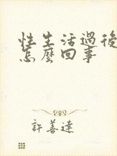 性生活过后有血怎么回事