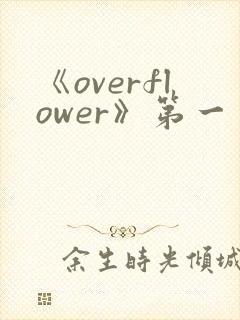 《overflower》第一季动漫高清在线观看
