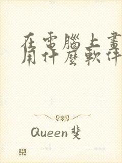 在电脑上画漫画用什么软件