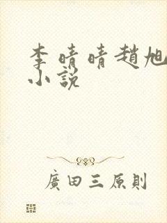 李晴晴赵旭免费小说