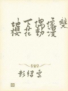 地下偶像双男主樱花动漫