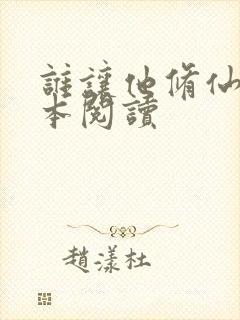 谁让他修仙的全本阅读