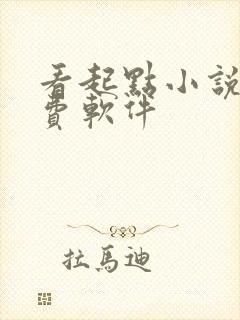 看起点小说的免费软件封面