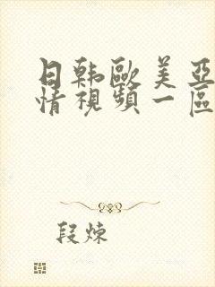 日韩欧美亚洲激情视频一区