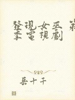 发现女巫 第二季电视剧封面