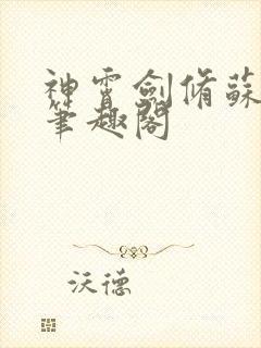 神霄剑修苏慕白笔趣阁