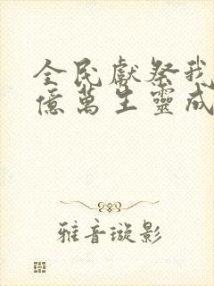 全民献祭我献祭亿万生灵成神