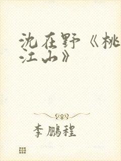 沈在野《桃花映江山》封面