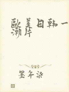 欧美日韩一级高潮片