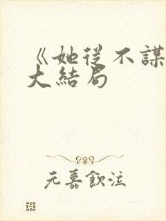 《她从不谋爱》大结局封面