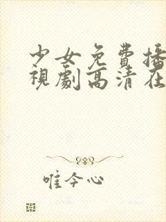 少女免费播放电视剧高清在线观看封面