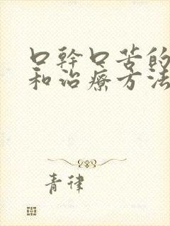 口干口苦的原因和治疗方法封面