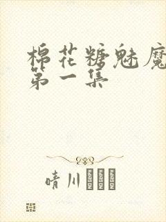 棉花糖魅魔妹妹第一集