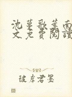 沈蔓歌叶南弦全文免费阅读大结局