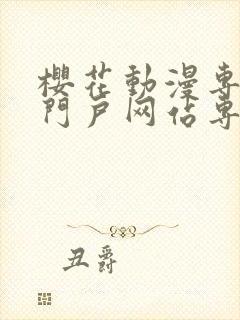 樱花动漫专注的门户网站专注动漫的