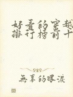 好看的穿越小说排行榜前十名