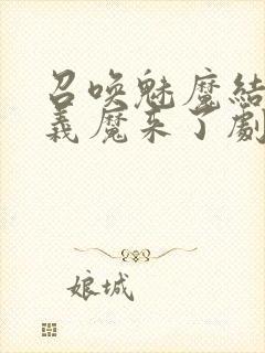 召唤魅魔结果是义魔来了剧浦浦