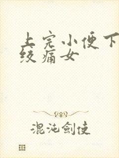 上完小便下腹部绞痛女