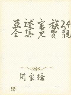亚述家族24集全集免费观看