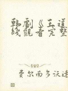 韩剧《王道》在线观看完整版免费