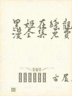 黑姬在线观看动漫全集免费