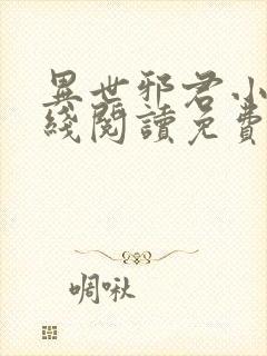 异世邪君小说在线阅读免费