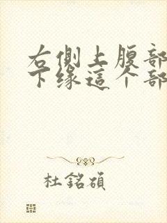 右侧上腹部肋骨下缘这个部位隐隐作痛