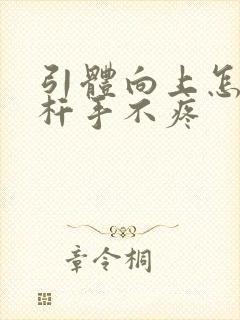 引体向上怎么握杆手不疼