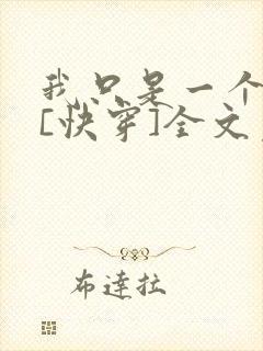 我只是一个炮灰[快穿]全文免费阅读封面