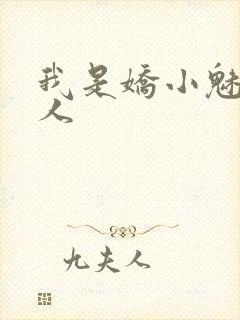 我是娇小魅魔仆人