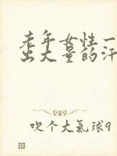 老年女性一动就出大量的汗