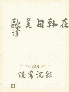 欧美日韩在线高清