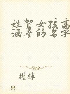 姓贺女孩高雅有涵养的名字