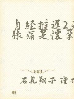 月经推迟2天胸胀痛是怀孕了吗