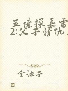 五亿探长雷洛传2:父子情仇在线观看