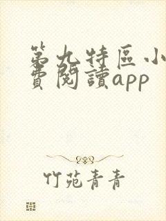 第九特区小说免费阅读app