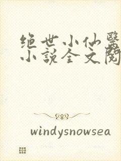 绝世小仙医张冬小说全文阅读