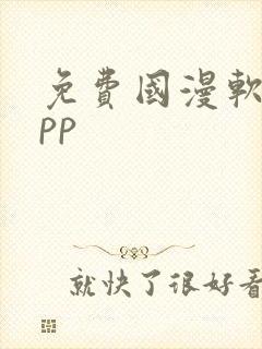 免费国漫软件app