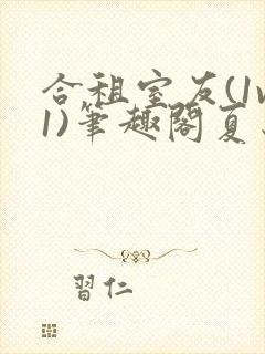 合租室友(1v1)笔趣阁夏思思