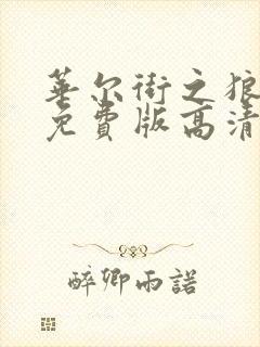 华尔街之狼电影免费版高清在线观看