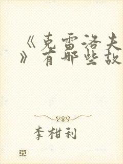 《克雷洛夫寓言》有哪些故事