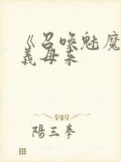 《召唤魅魔结果义母来