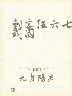 刺客伍六七之玄武国