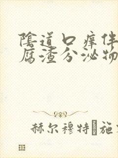 阴道口痒伴有豆腐渣分泌物