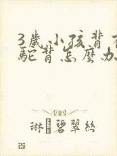 3岁小孩背有点驼背怎么办