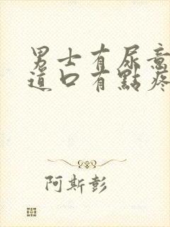 男士有尿意时尿道口有点疼