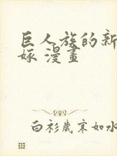 巨人族的新娘花嫁 漫画