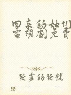 回来的她们在线电视剧免费观看全集高清